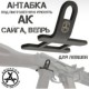 Антабка ПВ под рукоять АК (для Левшей) арт.: AAD-SA-PV [ARMACON]